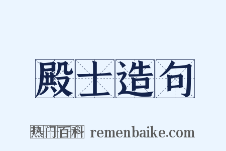 殿士造句是什么意思的图片